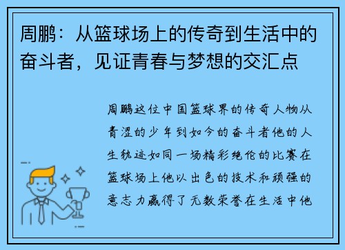 周鹏：从篮球场上的传奇到生活中的奋斗者，见证青春与梦想的交汇点