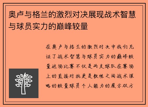 奥卢与格兰的激烈对决展现战术智慧与球员实力的巅峰较量
