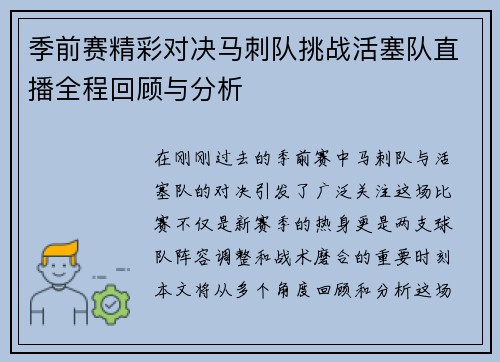 季前赛精彩对决马刺队挑战活塞队直播全程回顾与分析