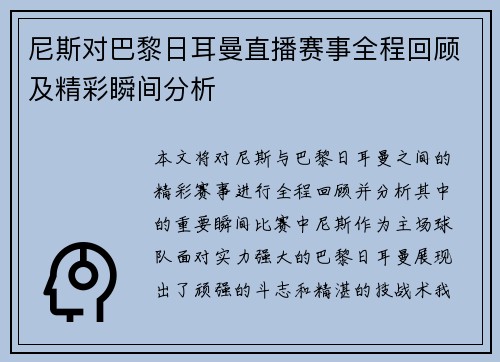 尼斯对巴黎日耳曼直播赛事全程回顾及精彩瞬间分析