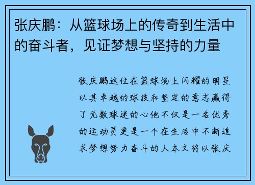 张庆鹏：从篮球场上的传奇到生活中的奋斗者，见证梦想与坚持的力量