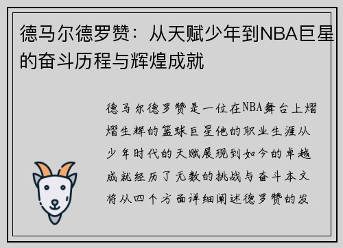 德马尔德罗赞：从天赋少年到NBA巨星的奋斗历程与辉煌成就